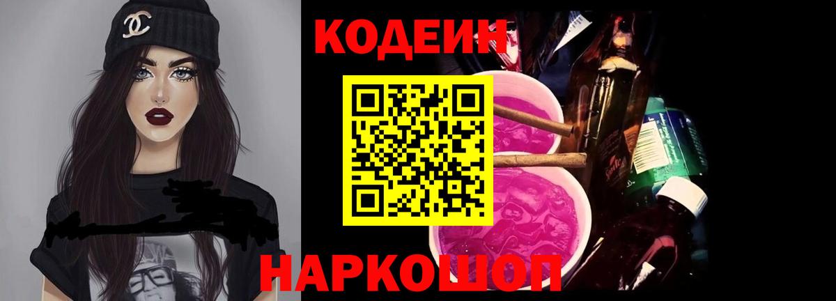 Кодеин напиток Lean (лин)  Вход с VPN  Туапсе 
